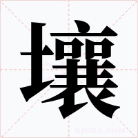 壤字的字形和写法