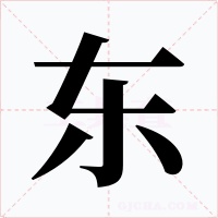 东字的字形和写法