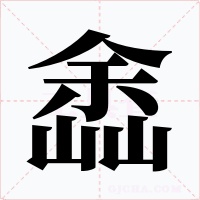 嵞字的字形和写法