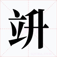 竔字字形