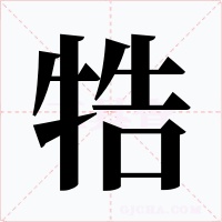 牿字的字形和写法