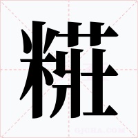 糚字字形