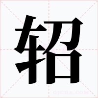 轺字的字形和写法