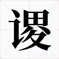 谡字的字形和写法