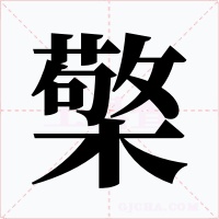檠字字形