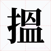 搵字的字形和写法