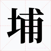 埔字的字形和写法