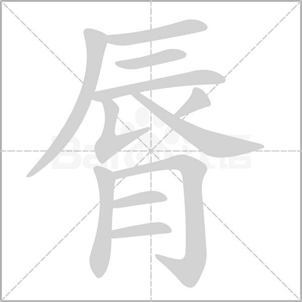 脣字笔顺图