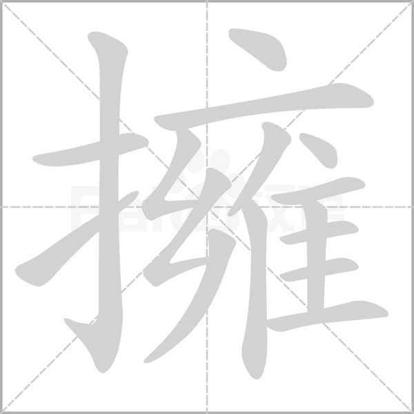 擁字笔顺图