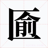 匬字的字形和写法