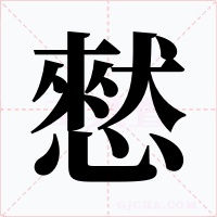 憖字字形