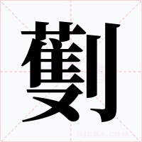 劐字的字形和写法