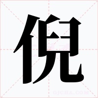 倪字的字形和写法