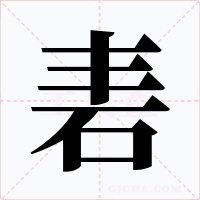 砉字的字形和写法