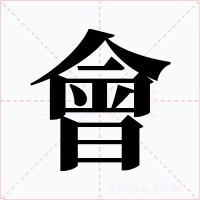會字的字形和写法