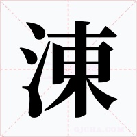涷字字形