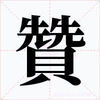 贊字的字形和写法