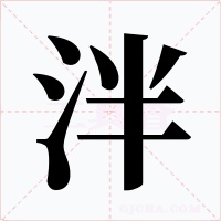 泮字的字形和写法