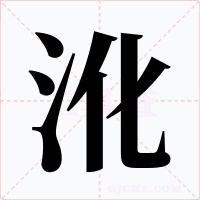 沎字的字形和写法