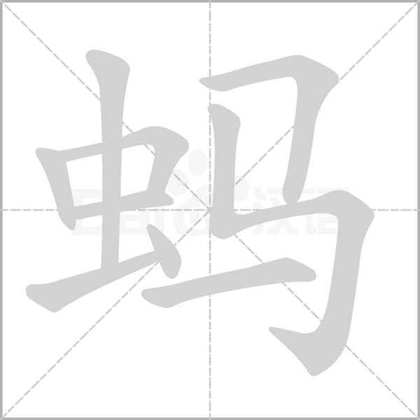 蚂字笔顺图