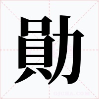勛字的字形和写法