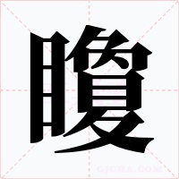 矎字字形