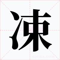 凁字字形
