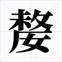 嫠字的字形和写法