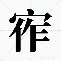 宱字的字形和写法