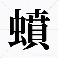 蟦字字形