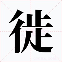 徙字的字形和写法