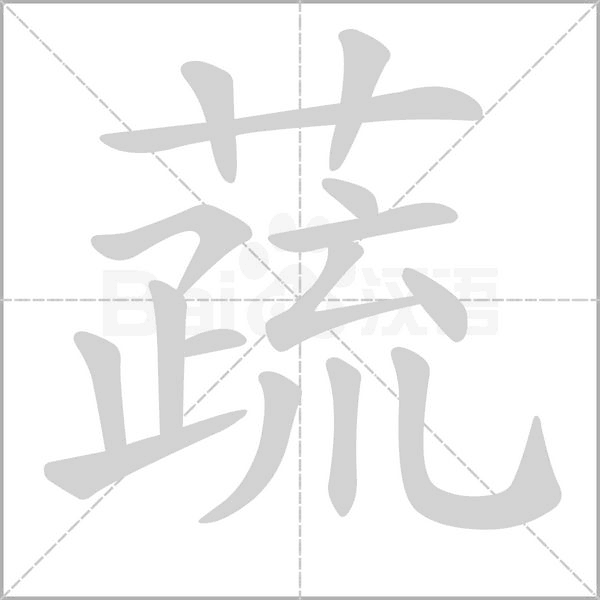 蔬字笔顺图