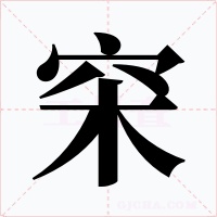 穼字的字形和写法