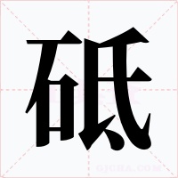 砥字的字形和写法