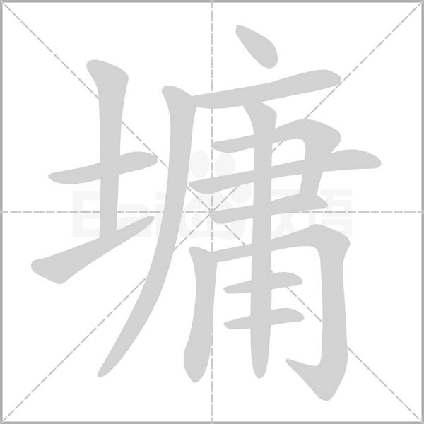 墉字笔顺图