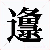 邍字的字形和写法