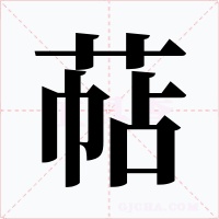 萜字的字形和写法