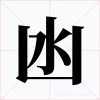 凼字字形