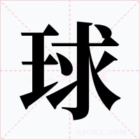 球字字形