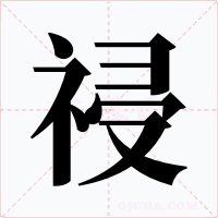祲字字形
