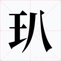 玐字的字形和写法