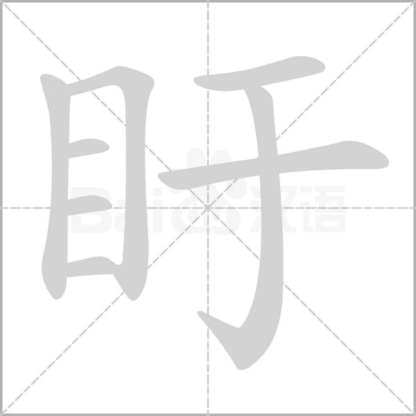 盱字笔顺图