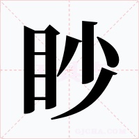 眇字的字形和写法