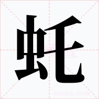 虴字字形