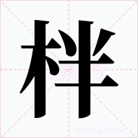 柈字的字形和写法