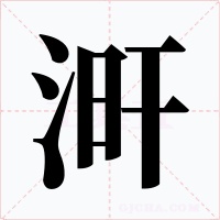 涆字字形