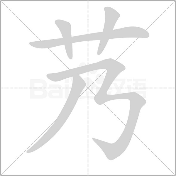 艿字笔顺图