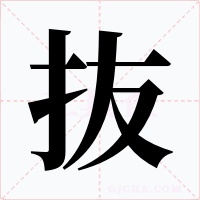 抜字字形