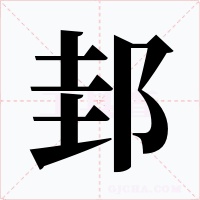 邽字的字形和写法