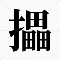 攂字的字形和写法